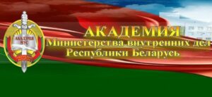 В Академии МВД подвели итоги ХIХ Республиканского творческого конкурса сочинений «Мы выбираем путь».