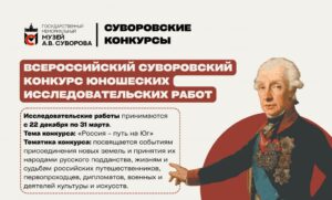 Итоги финала Всероссийского Суворовского конкурса исследовательских работ