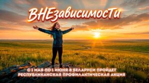 Республиканская профилактическая акция «ВНЕзависимости»